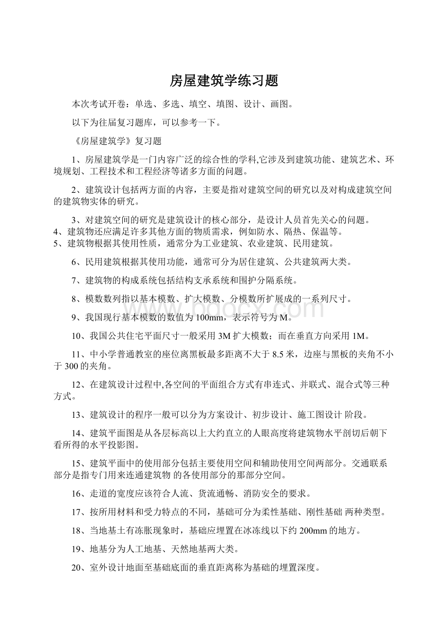 房屋建筑学练习题.docx_第1页