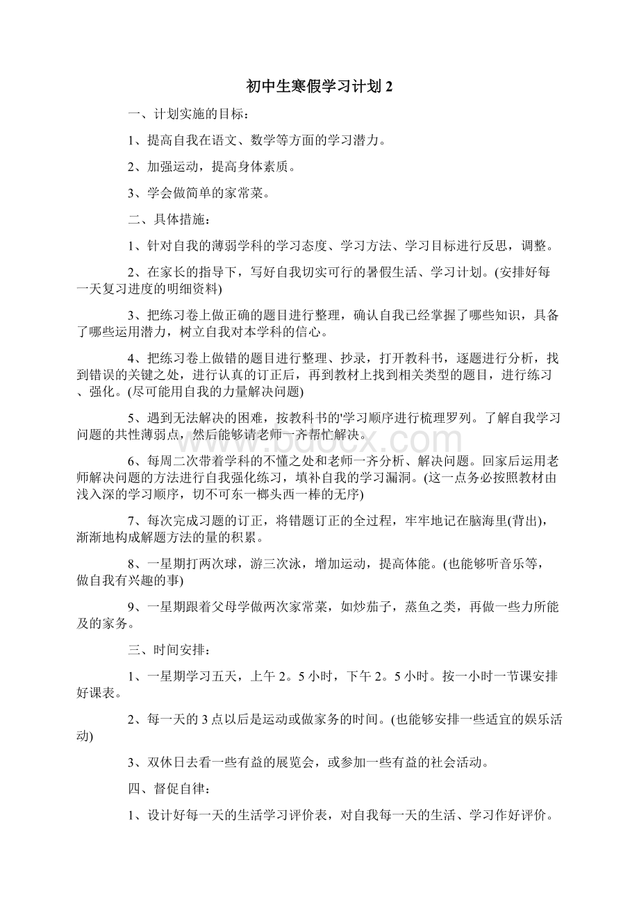 初中生寒假学习计划 15篇.docx_第2页