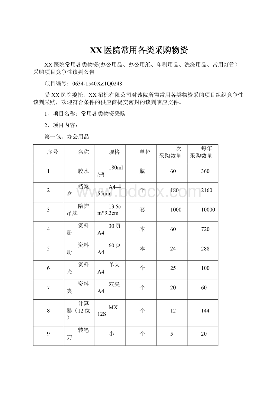 XX医院常用各类采购物资Word格式文档下载.docx