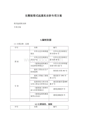 完整版塔式起重机安拆专项方案.docx