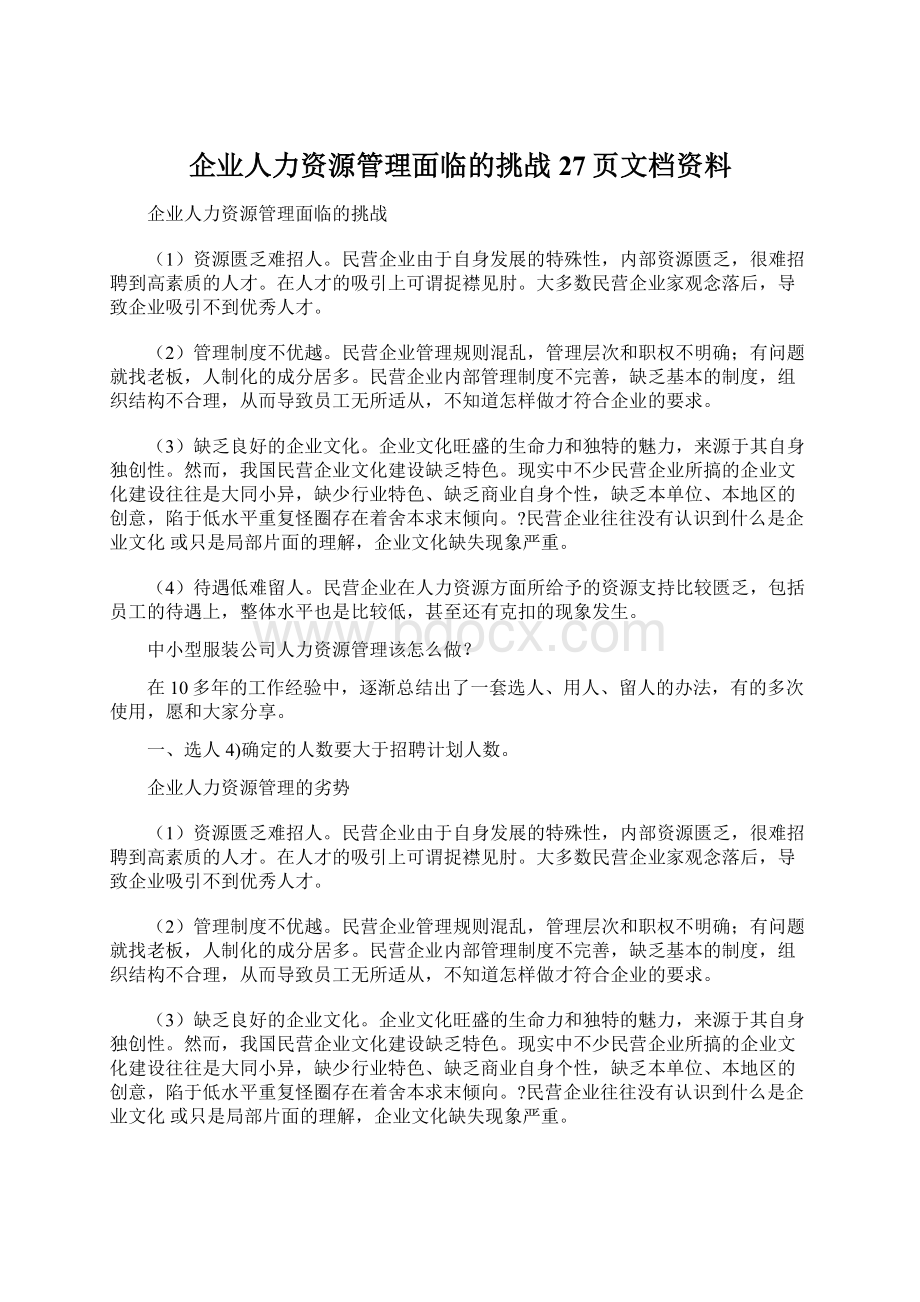 企业人力资源管理面临的挑战27页文档资料.docx_第1页