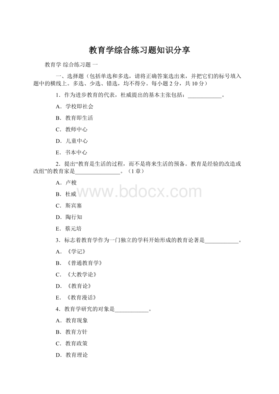 教育学综合练习题知识分享Word文档格式.docx