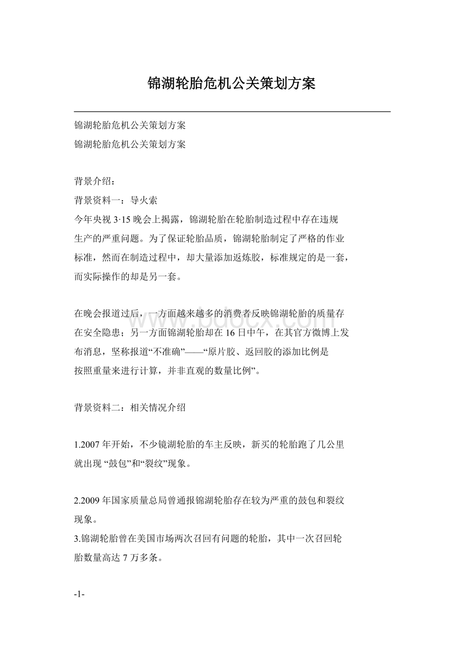 锦湖轮胎危机公关策划方案Word格式文档下载.docx_第1页