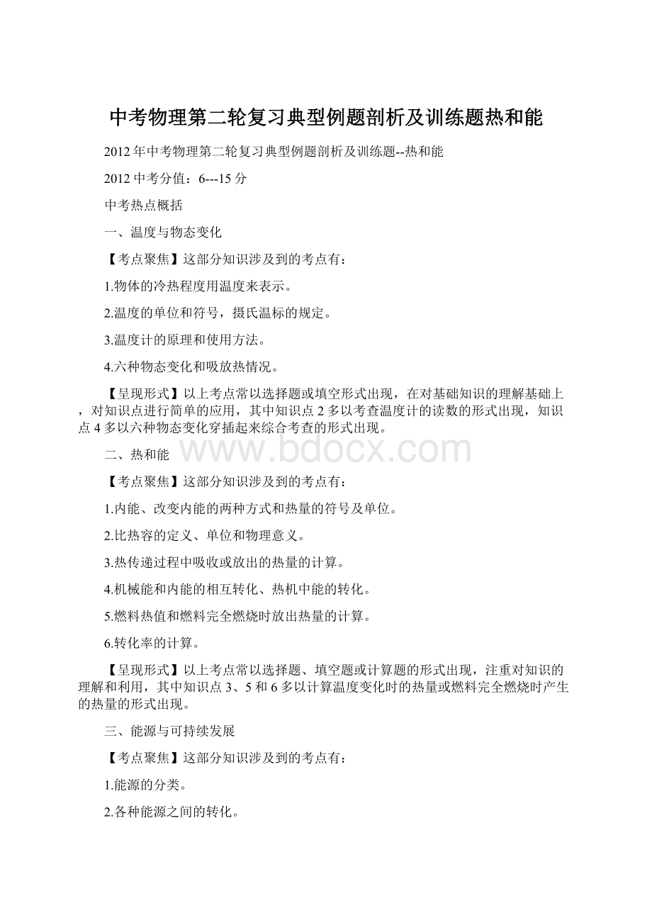 中考物理第二轮复习典型例题剖析及训练题热和能.docx_第1页