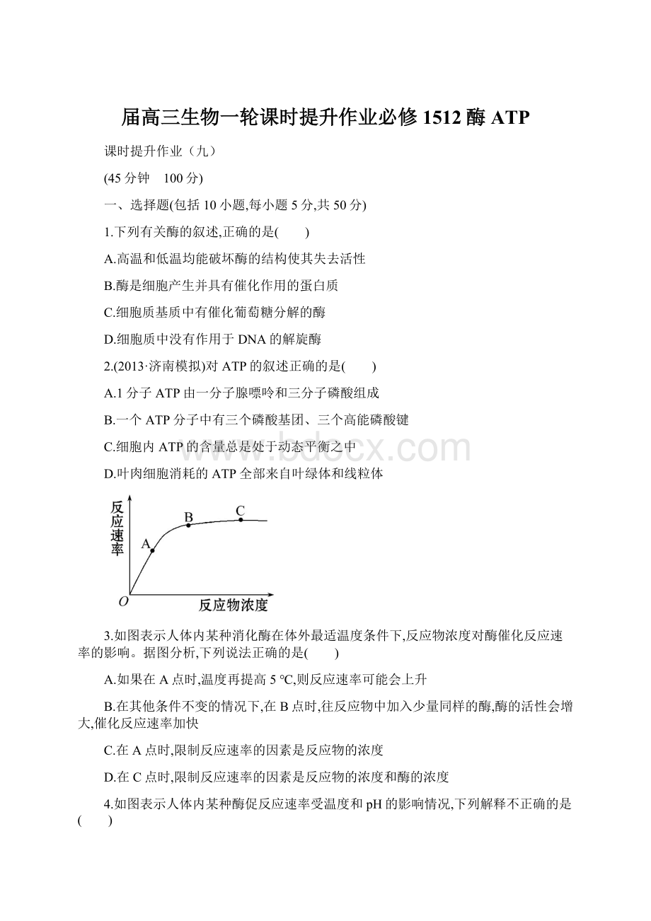 届高三生物一轮课时提升作业必修1512酶ATPWord文档格式.docx