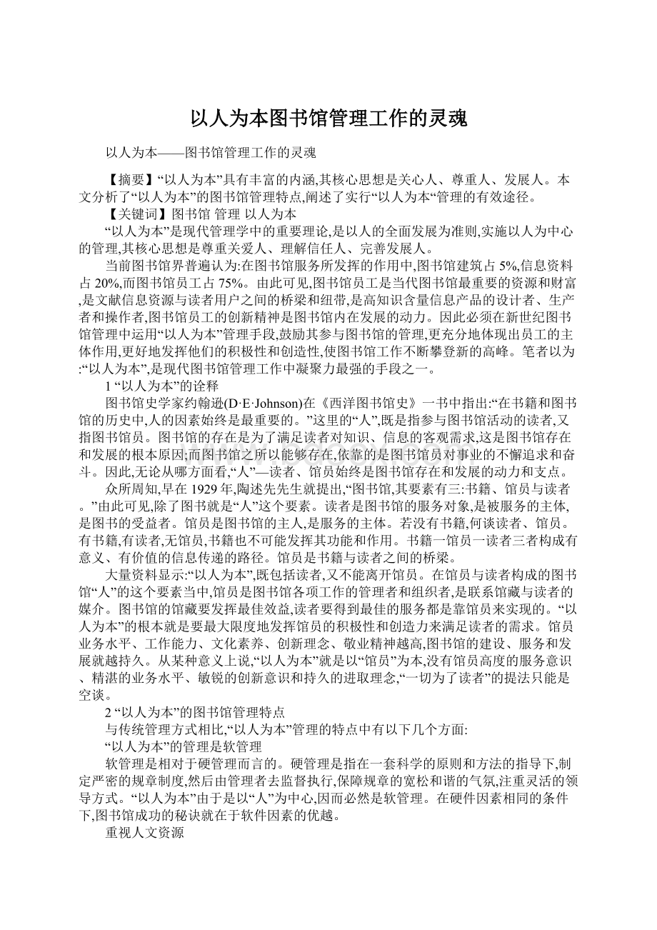 以人为本图书馆管理工作的灵魂.docx