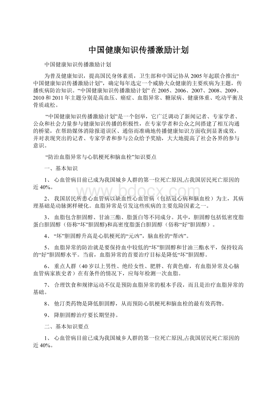 中国健康知识传播激励计划文档格式.docx