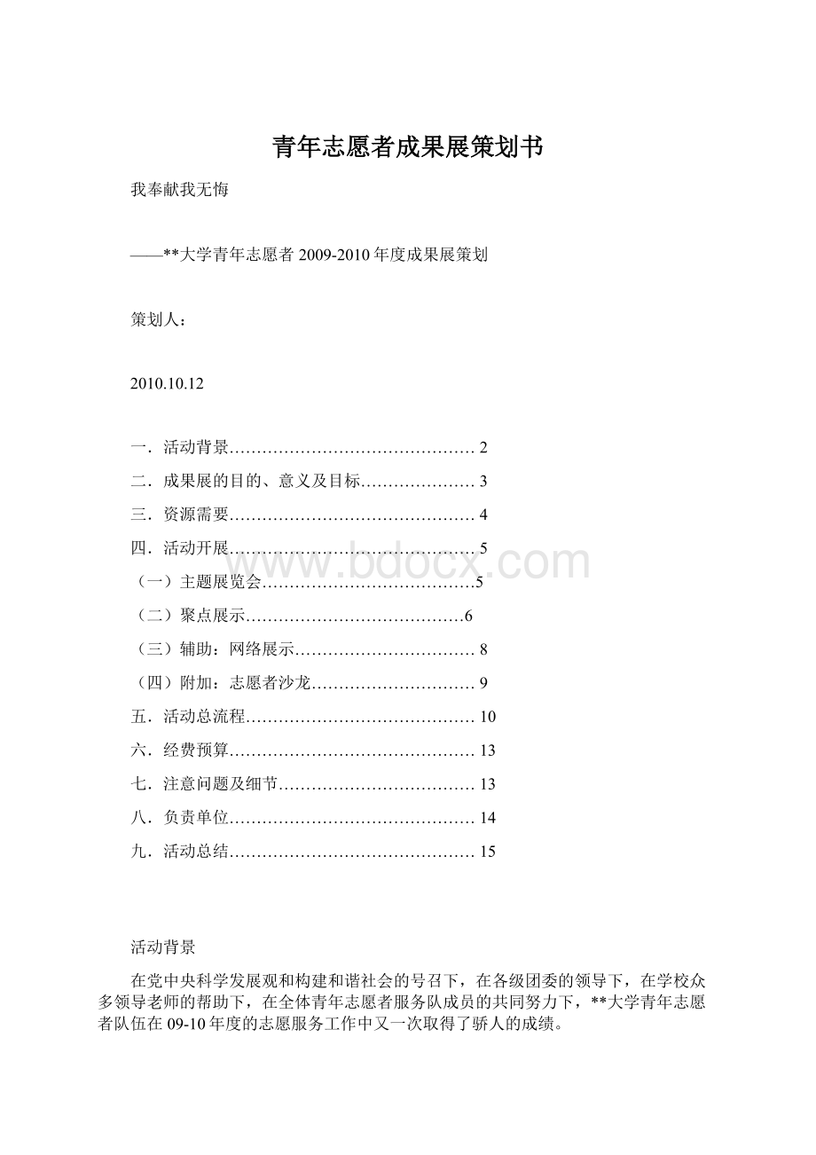 青年志愿者成果展策划书.docx_第1页