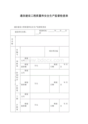 通信建设工程质量和安全生产监督检查表.docx