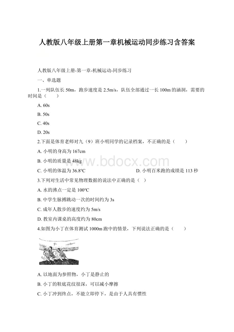 人教版八年级上册第一章机械运动同步练习含答案.docx_第1页