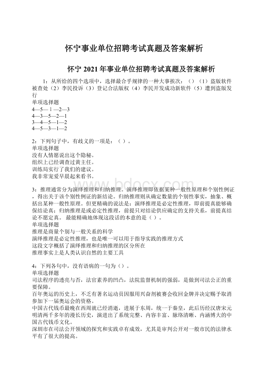 怀宁事业单位招聘考试真题及答案解析.docx