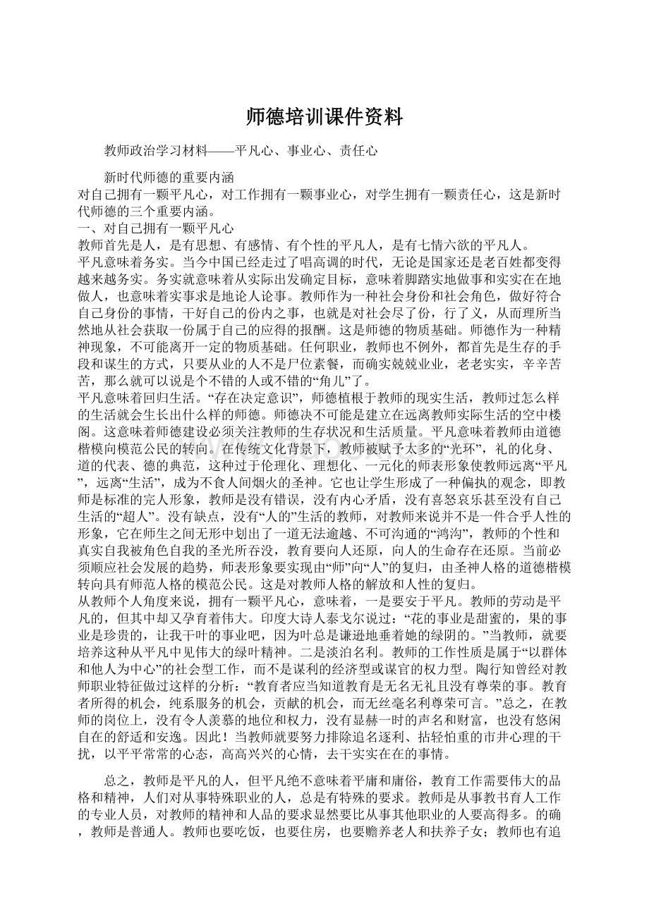 师德培训课件资料.docx