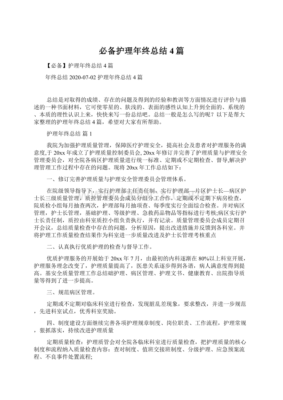 必备护理年终总结4篇.docx