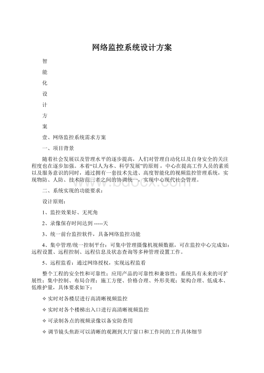 网络监控系统设计方案.docx_第1页