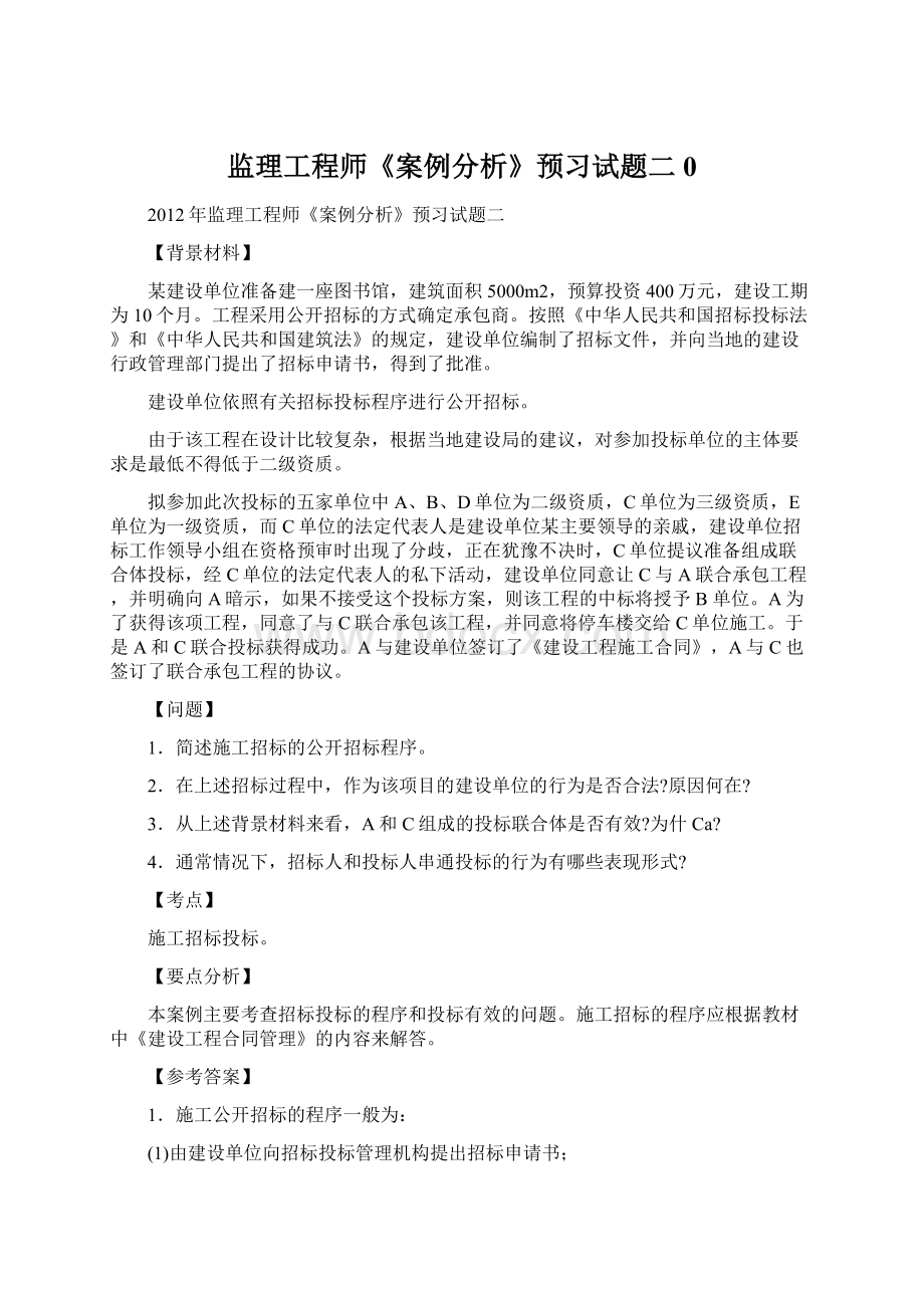 监理工程师《案例分析》预习试题二0.docx