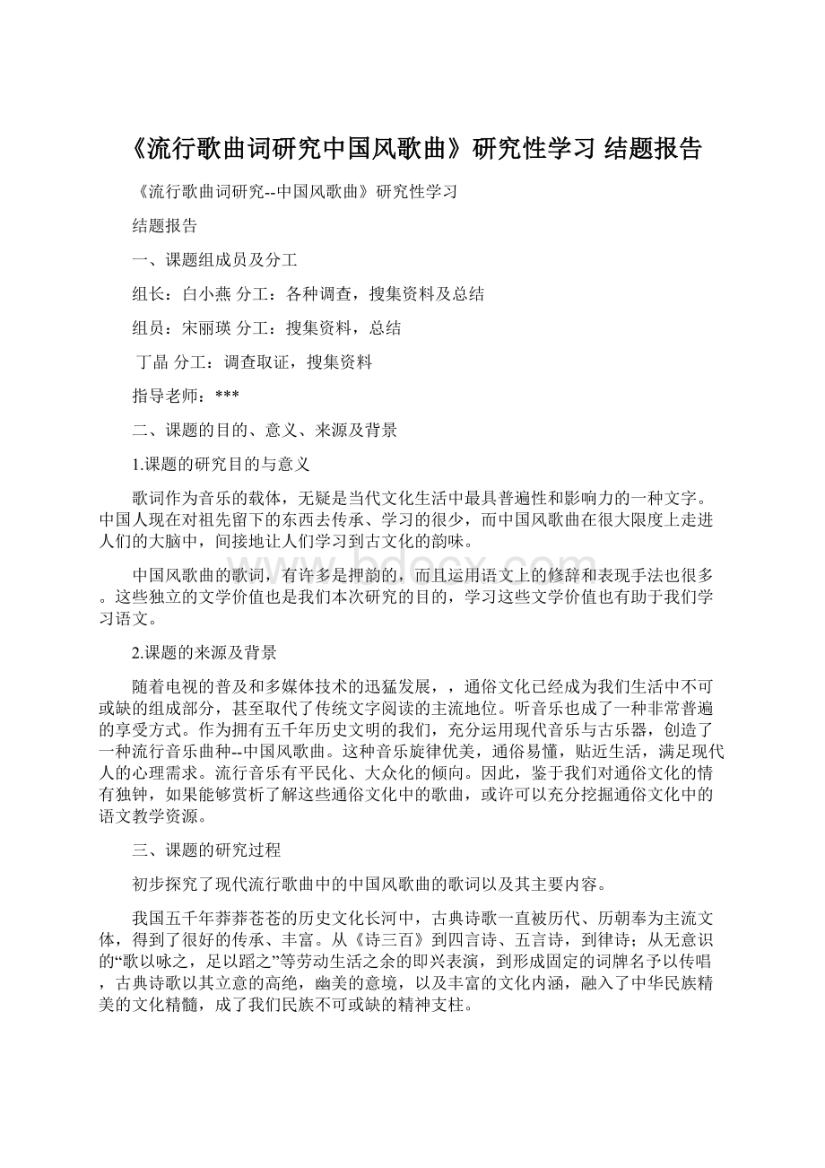 《流行歌曲词研究中国风歌曲》研究性学习结题报告Word格式.docx