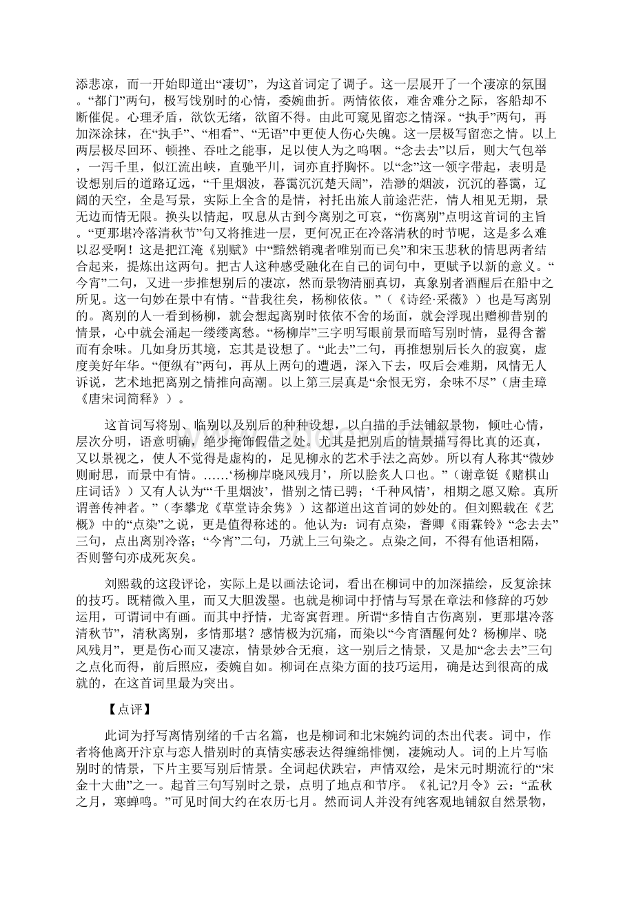 宋词精选雨霖铃寒蝉凄切柳永翻译注释赏析讲解Word下载.docx_第3页