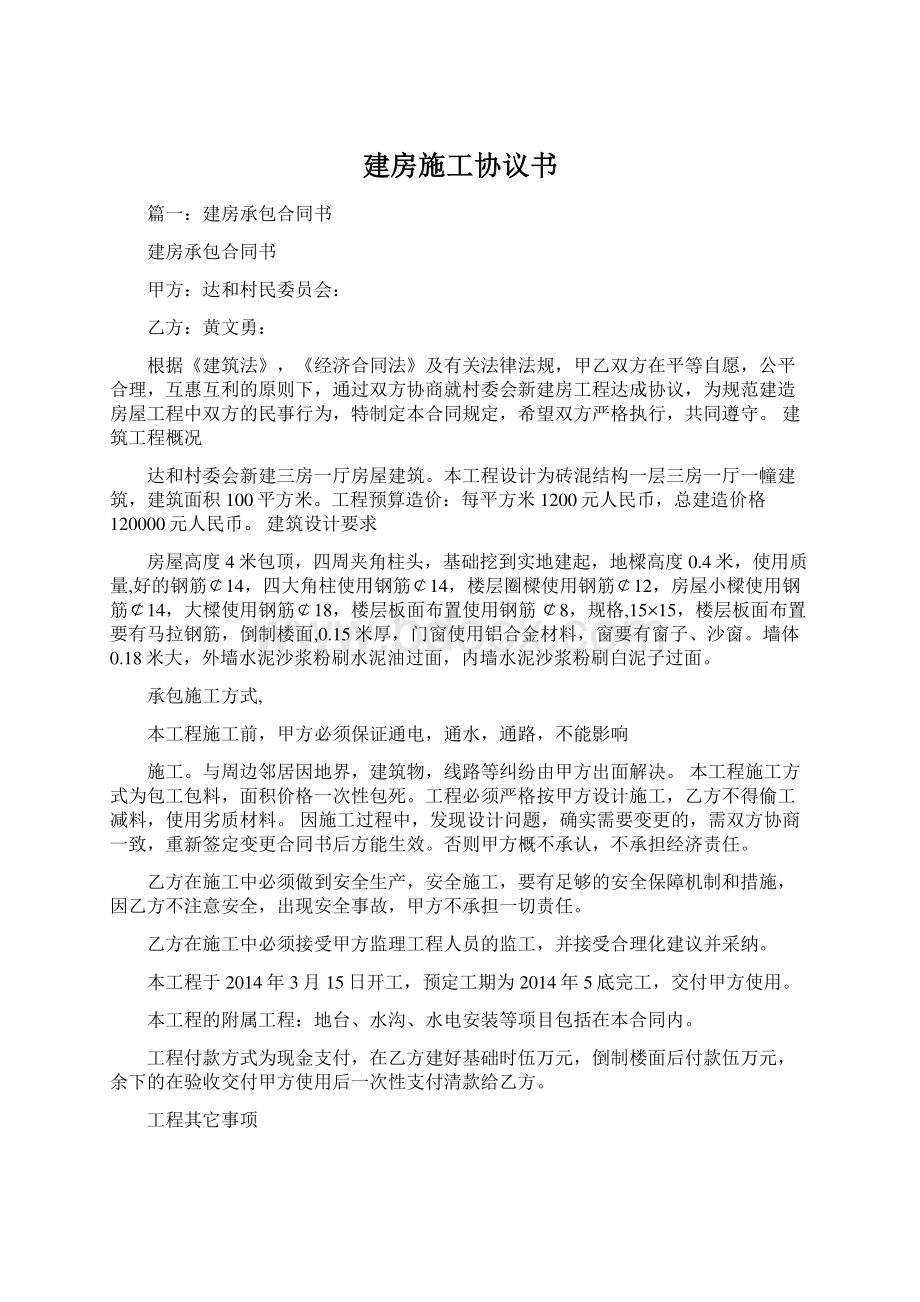 建房施工协议书Word格式文档下载.docx