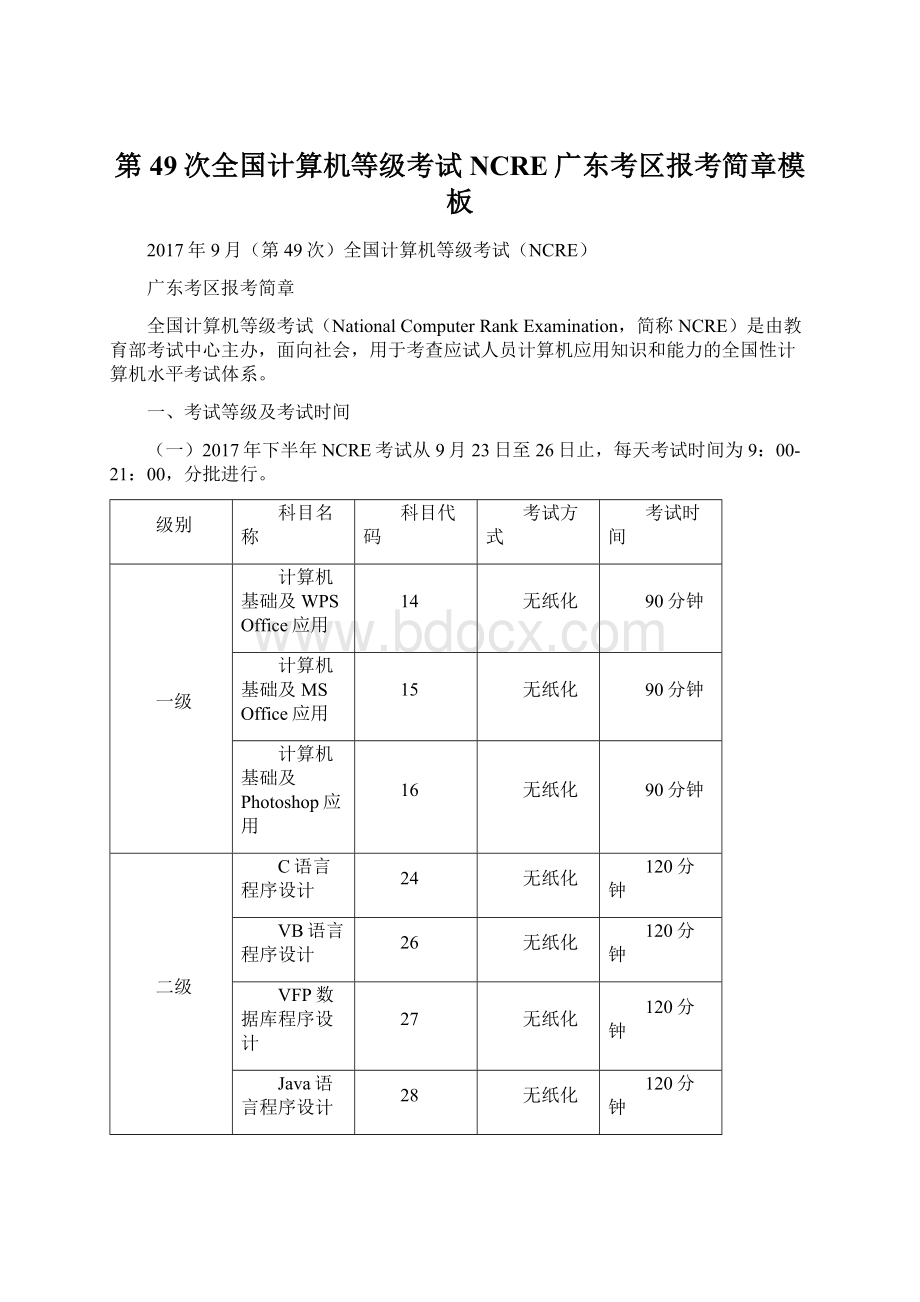 第49次全国计算机等级考试NCRE广东考区报考简章模板Word文档下载推荐.docx_第1页