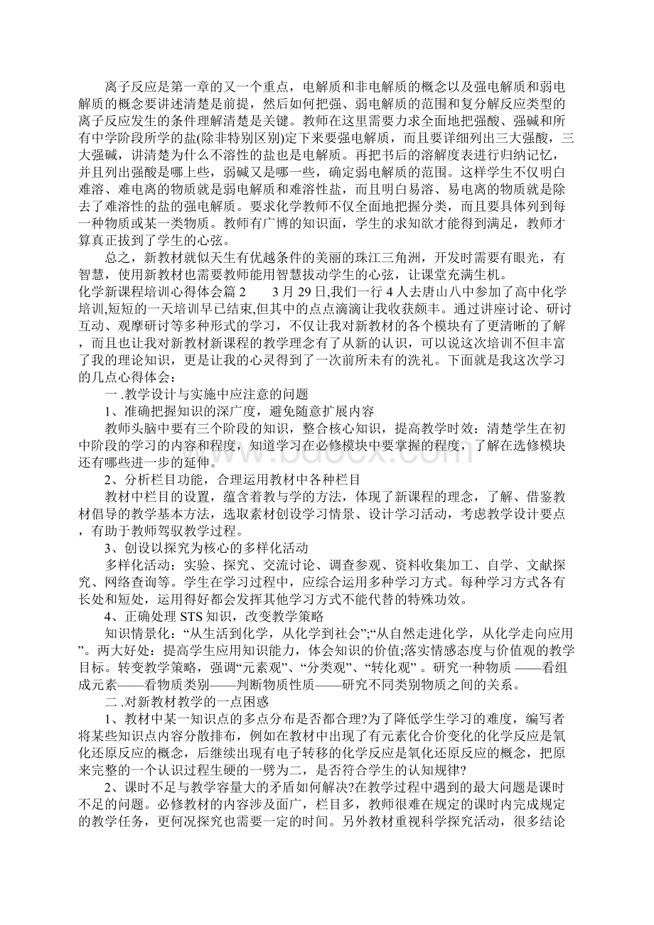 化学新课程培训心得体会精选.docx_第2页