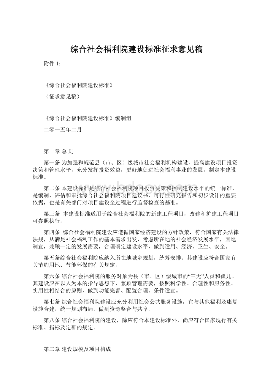 综合社会福利院建设标准征求意见稿.docx_第1页