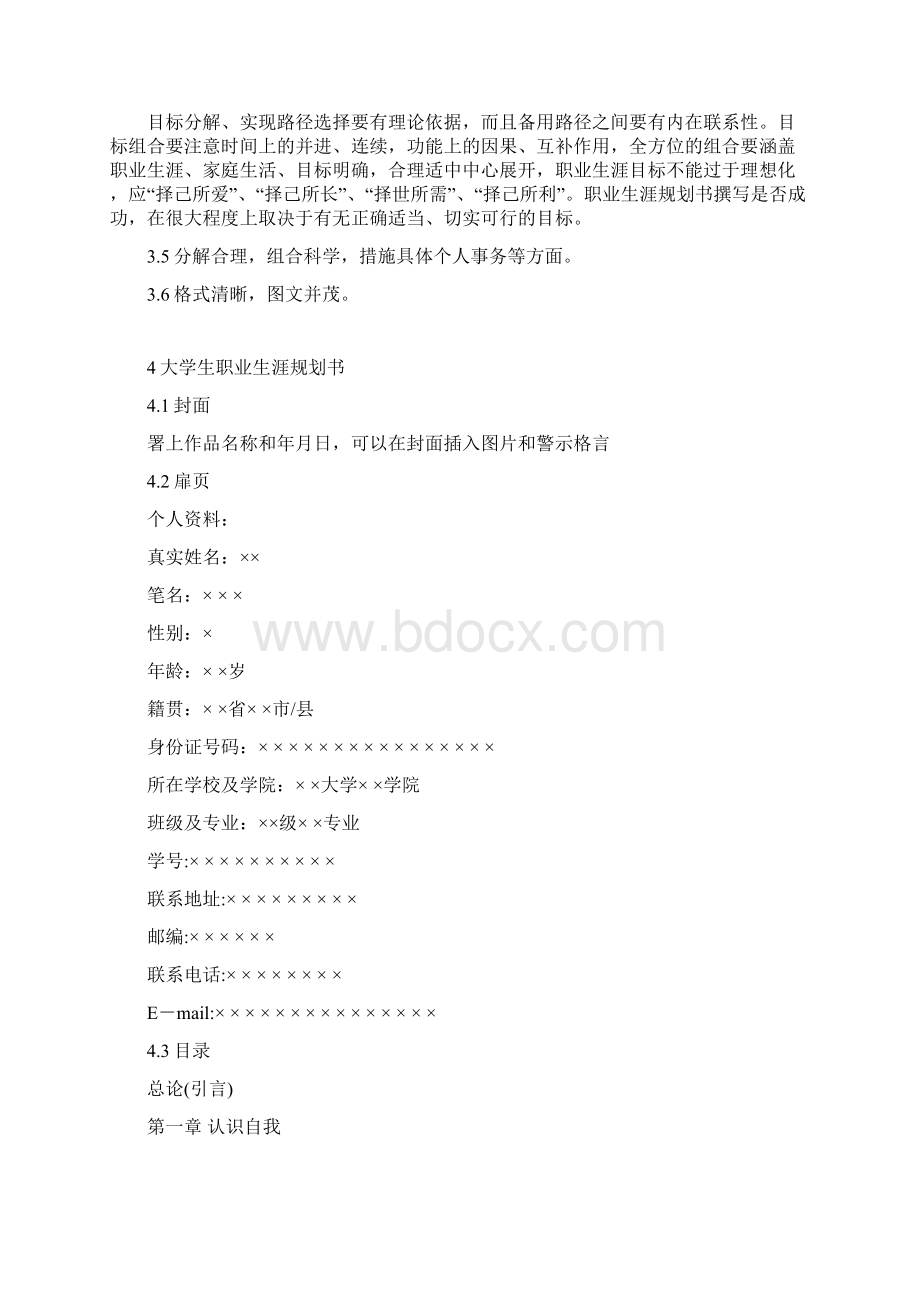 大学生职业生涯规划书的基本格式1Word下载.docx_第3页