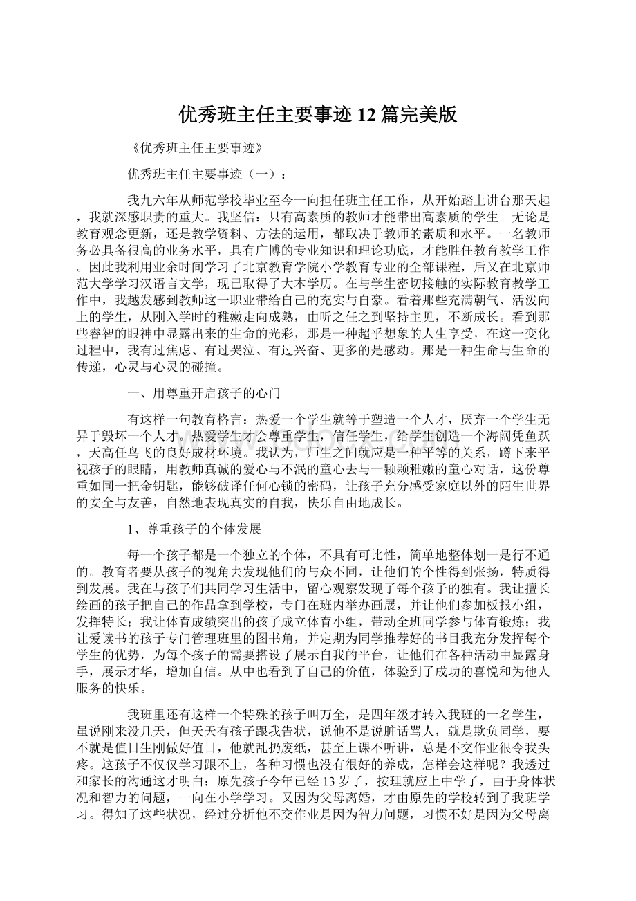 优秀班主任主要事迹12篇完美版Word文档格式.docx_第1页