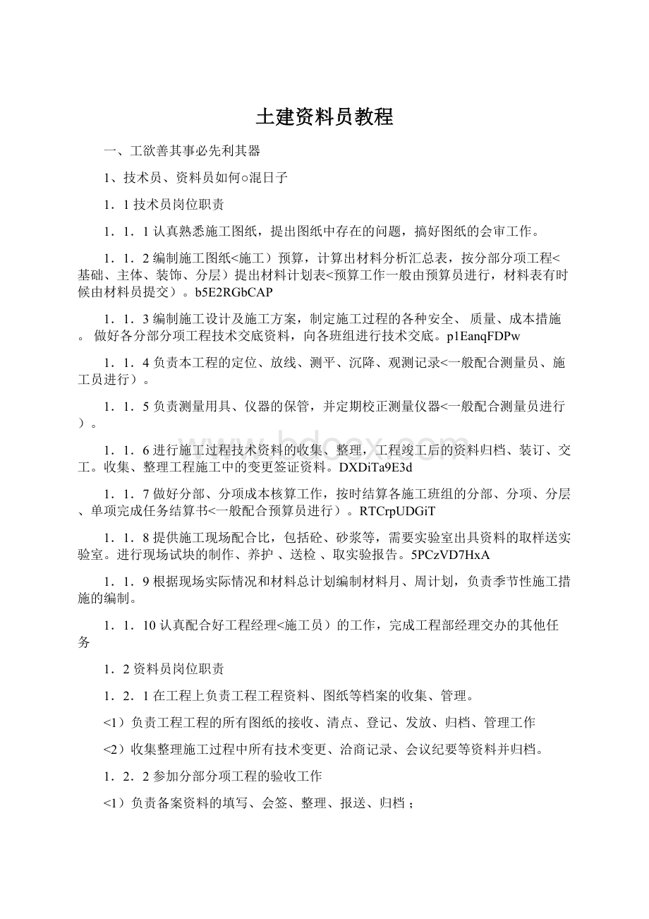 土建资料员教程Word格式文档下载.docx_第1页