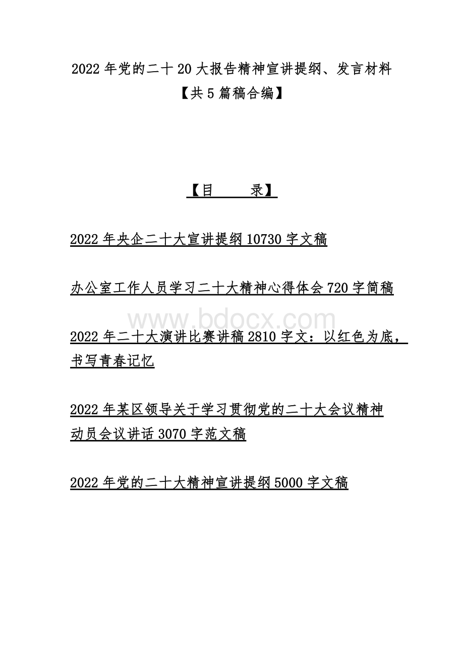 2022年党的二十20大报告精神宣讲提纲、发言材料【共5篇稿合编】.docx