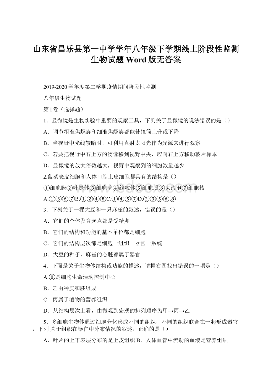 山东省昌乐县第一中学学年八年级下学期线上阶段性监测生物试题Word版无答案.docx_第1页