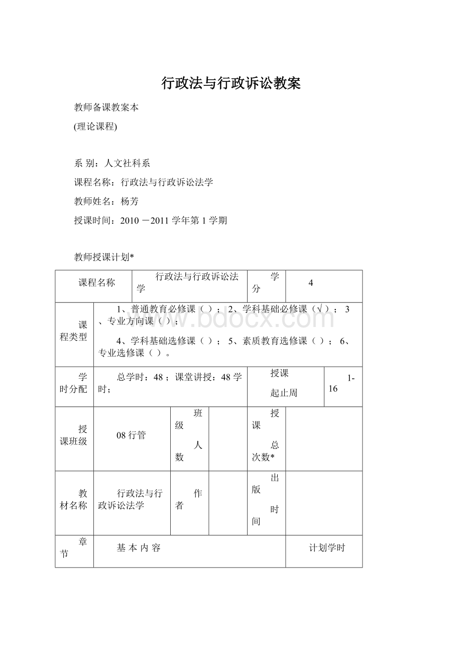 行政法与行政诉讼教案.docx_第1页