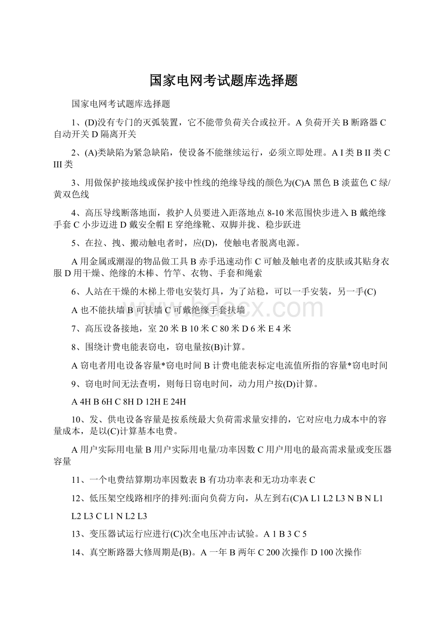 国家电网考试题库选择题.docx