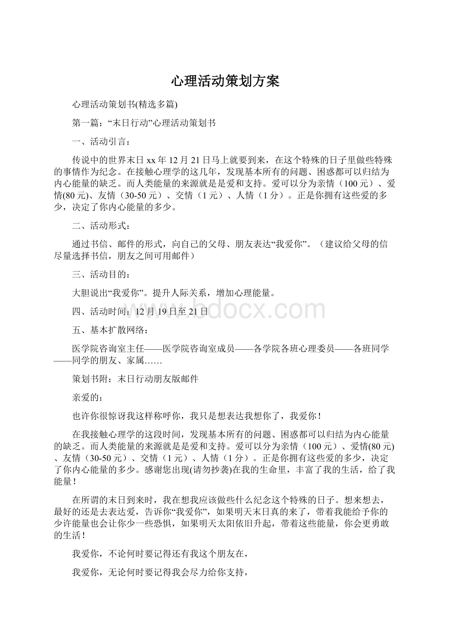 心理活动策划方案.docx