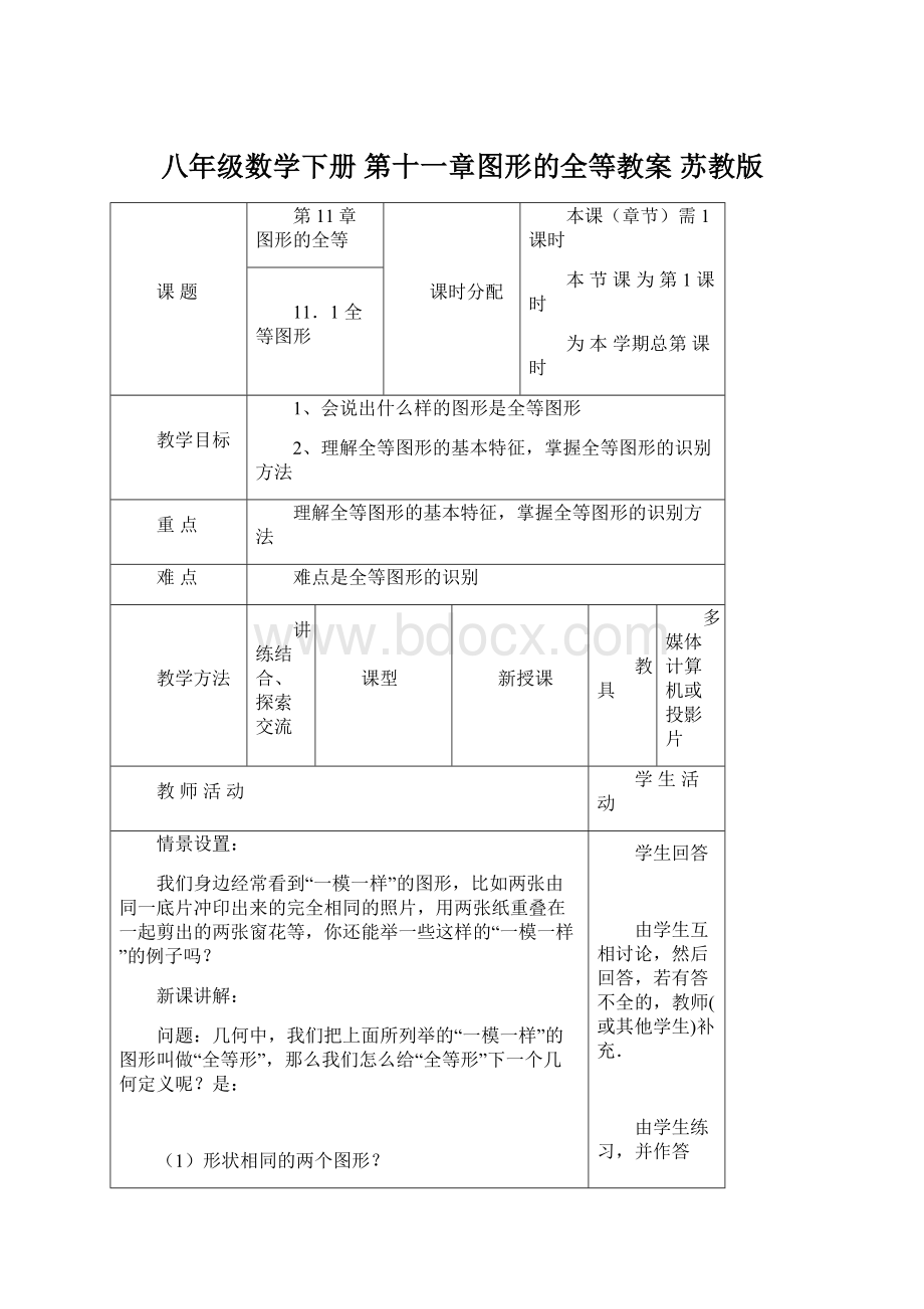 八年级数学下册 第十一章图形的全等教案 苏教版.docx_第1页