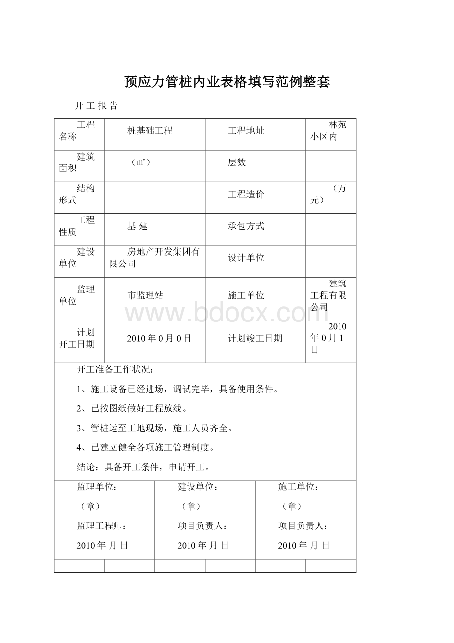 预应力管桩内业表格填写范例整套Word格式文档下载.docx_第1页