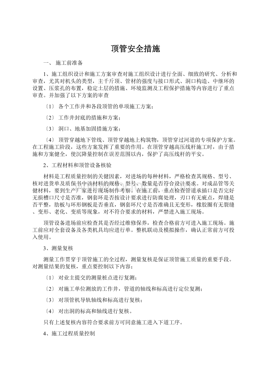 顶管安全措施.docx_第1页