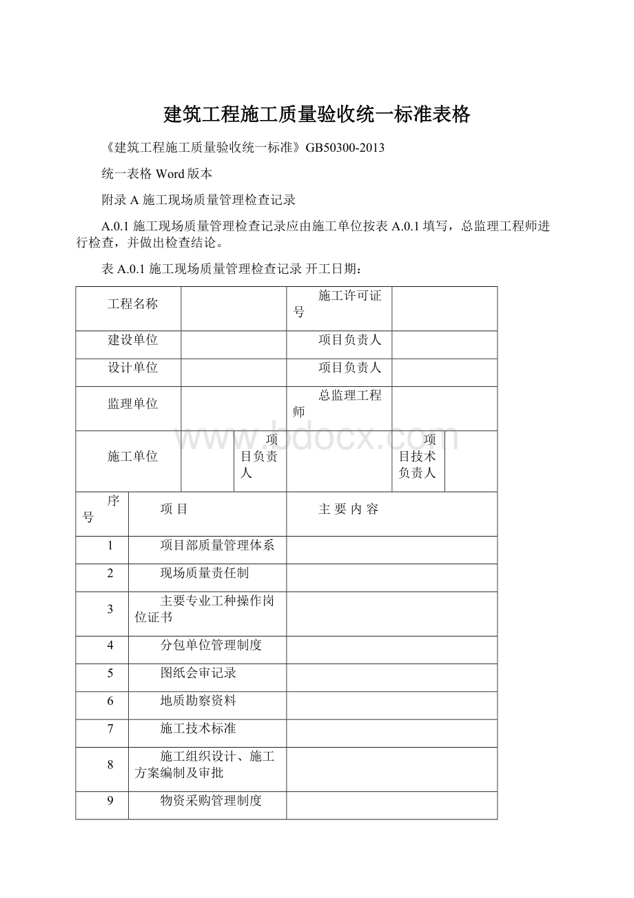 建筑工程施工质量验收统一标准表格Word格式文档下载.docx_第1页