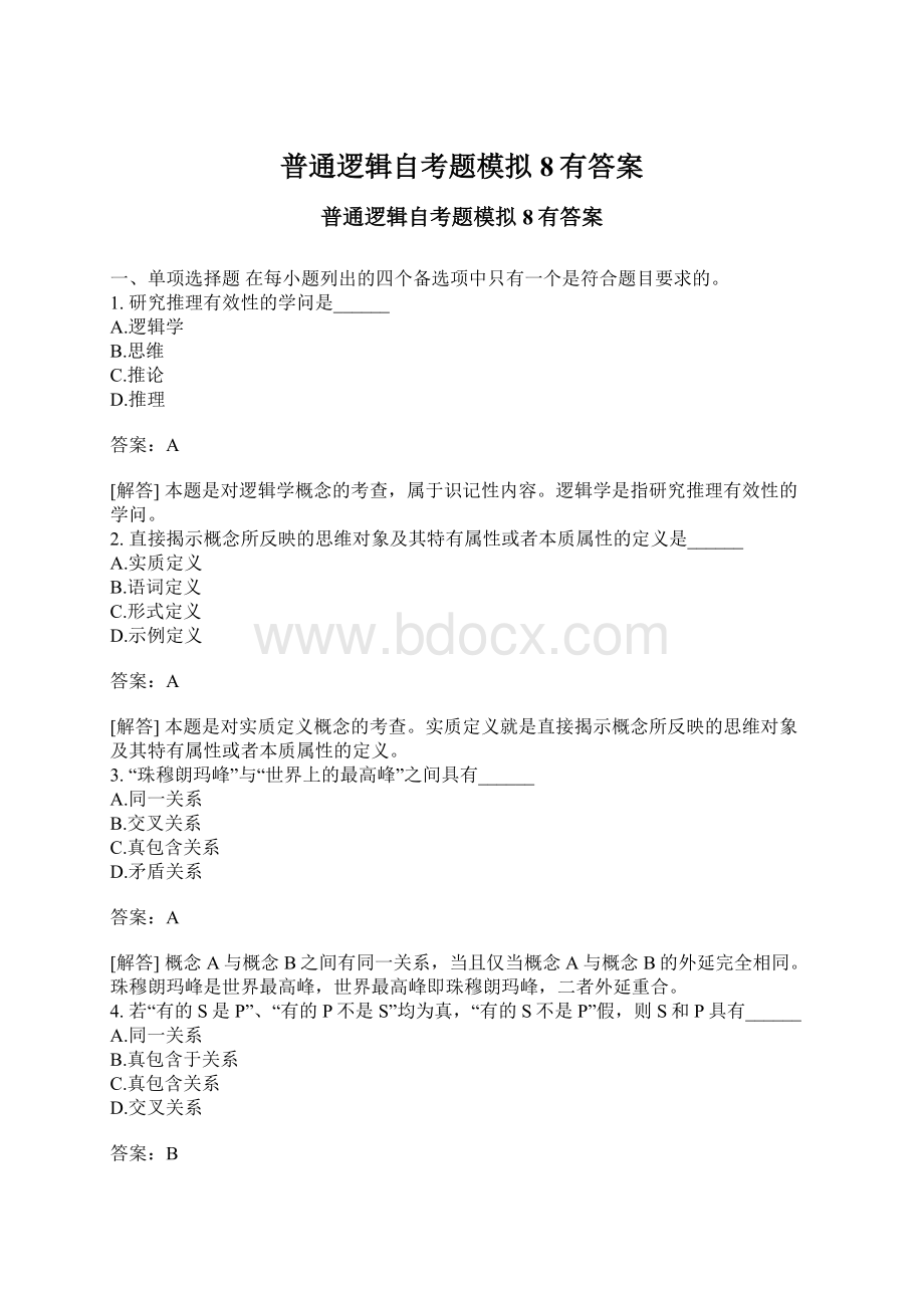 普通逻辑自考题模拟8有答案文档格式.docx_第1页