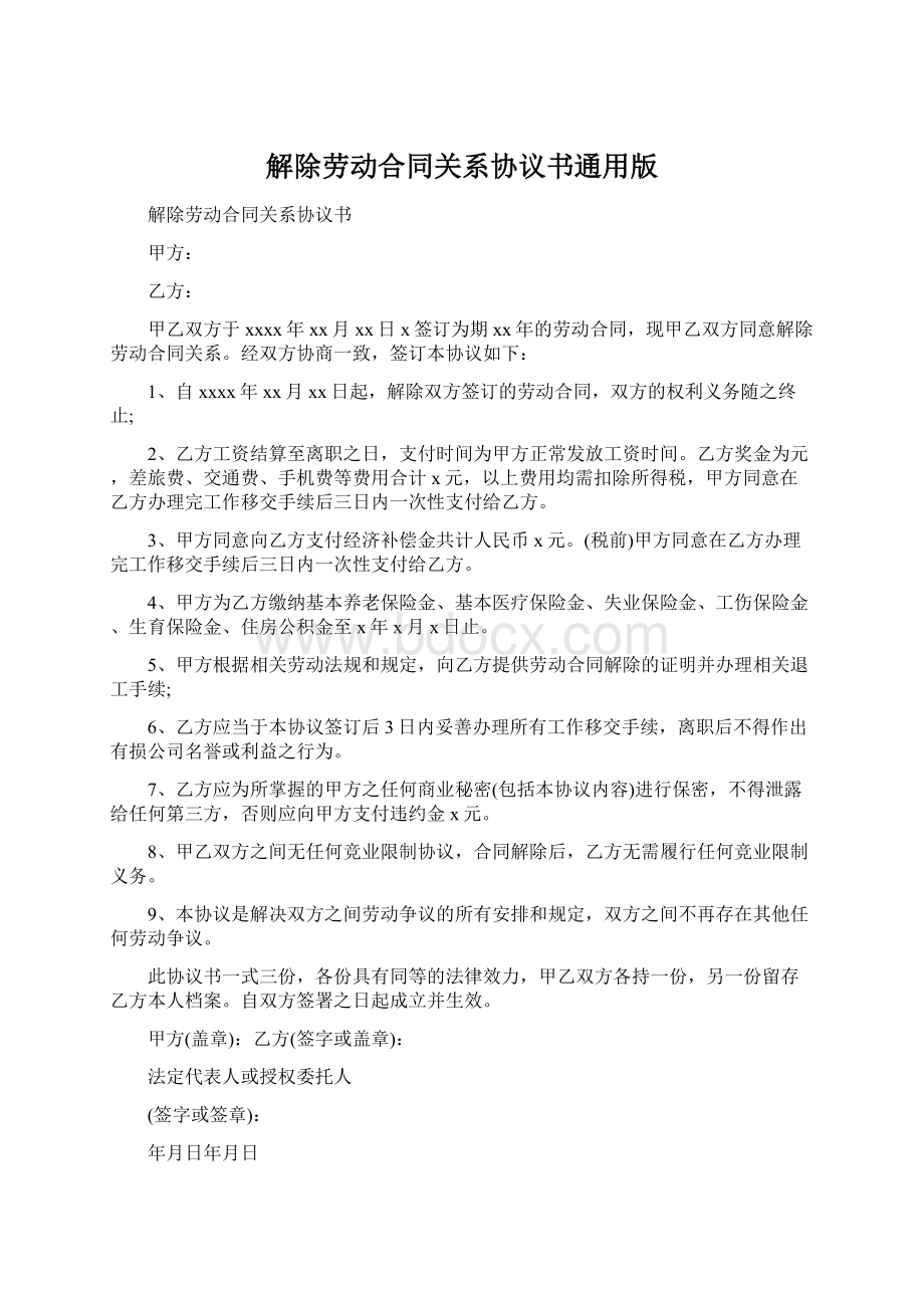 解除劳动合同关系协议书通用版Word格式.docx_第1页