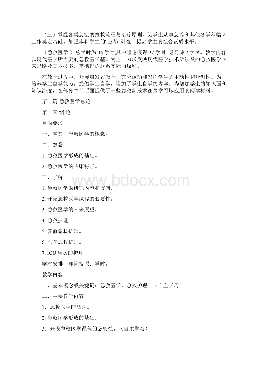 急救医学教学大纲Word下载.docx_第2页