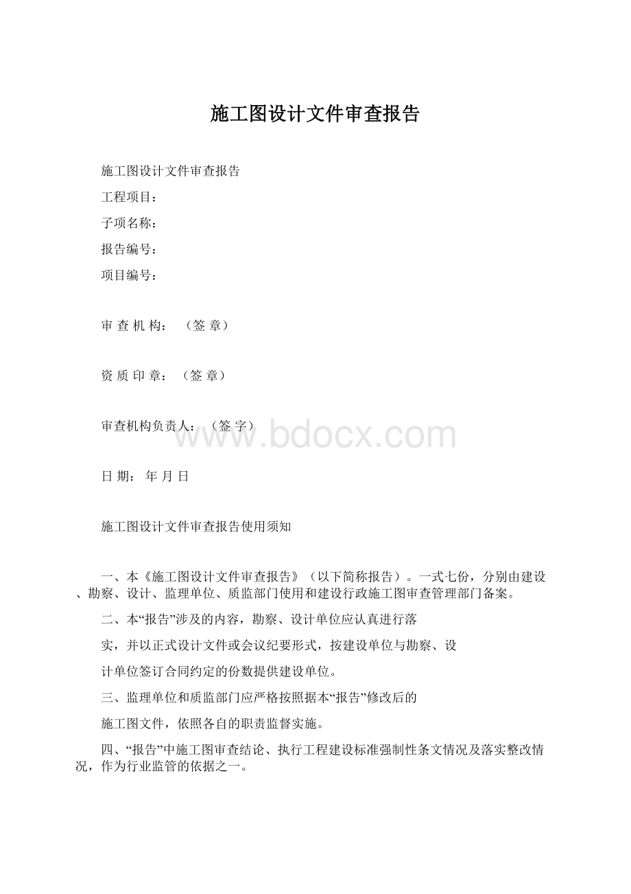 施工图设计文件审查报告Word文件下载.docx