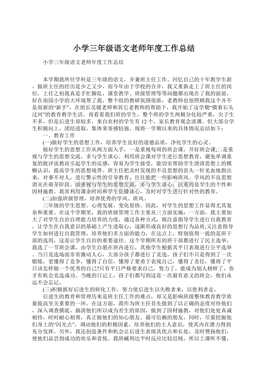 小学三年级语文老师年度工作总结Word文档下载推荐.docx