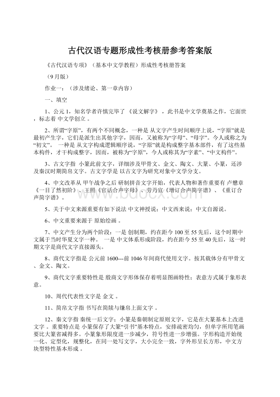 古代汉语专题形成性考核册参考答案版.docx_第1页