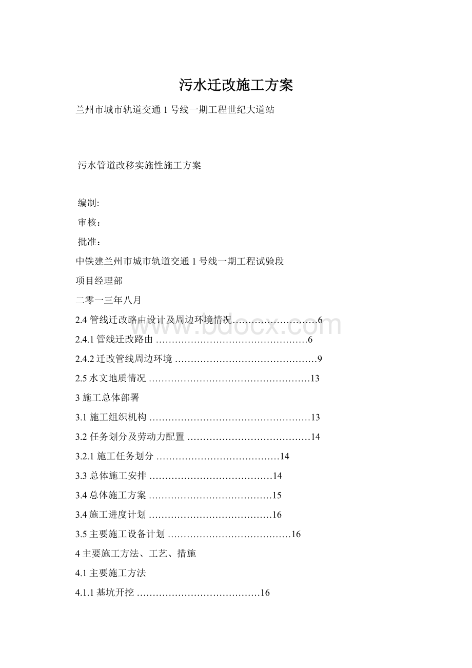 污水迁改施工方案文档格式.docx