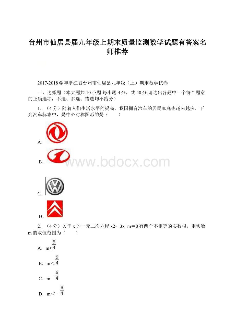 台州市仙居县届九年级上期末质量监测数学试题有答案名师推荐文档格式.docx_第1页