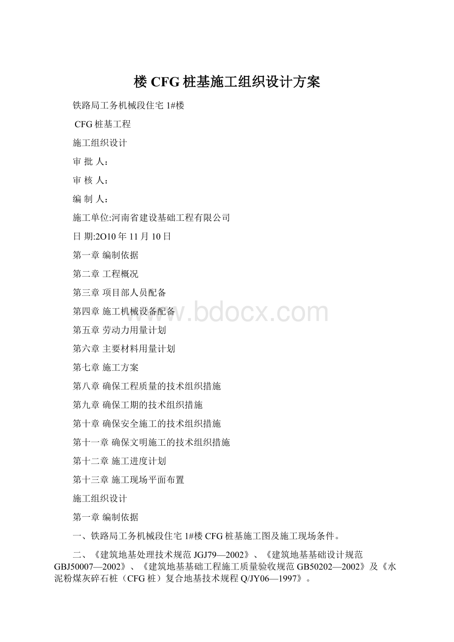 楼CFG桩基施工组织设计方案Word格式.docx