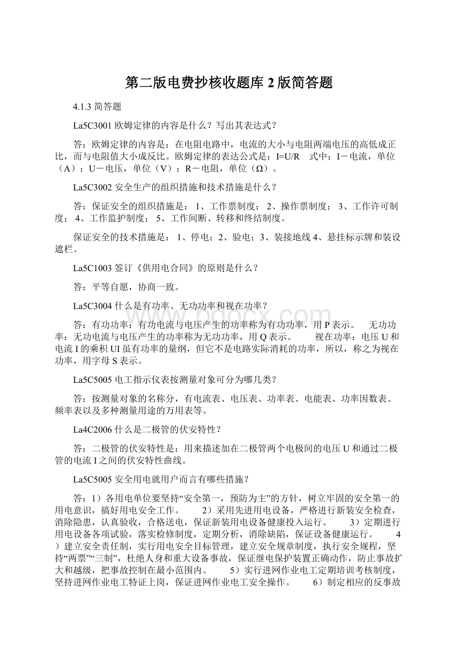 第二版电费抄核收题库2版简答题.docx_第1页