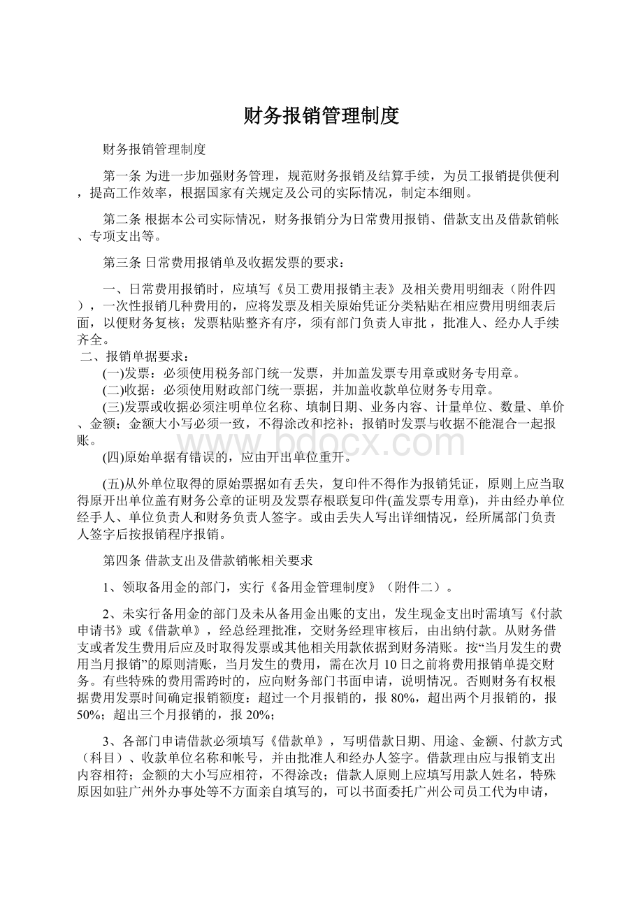 财务报销管理制度.docx