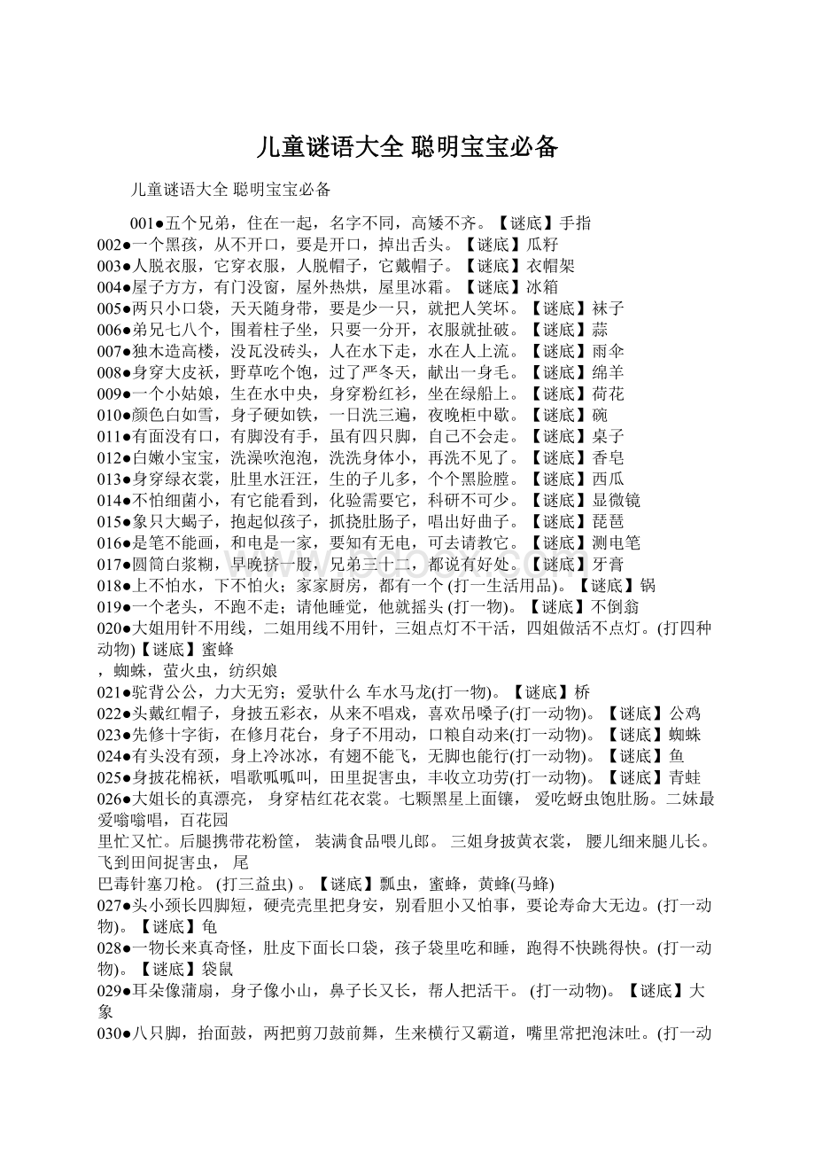 儿童谜语大全聪明宝宝必备Word文档格式.docx_第1页