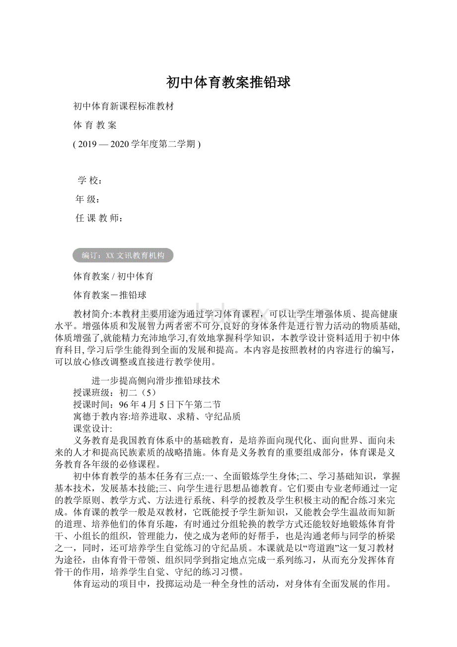 初中体育教案推铅球.docx